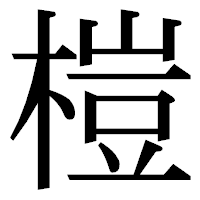 「榿」の明朝体フォント・イメージ