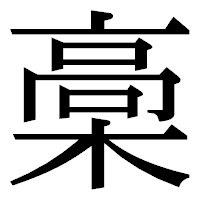 「槀」の明朝体フォント・イメージ