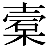 「槖」の明朝体フォント・イメージ