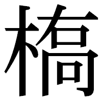 「槗」の明朝体フォント・イメージ