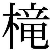 「槞」の明朝体フォント・イメージ