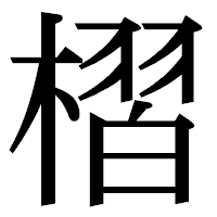 「槢」の明朝体フォント・イメージ