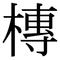 「槫」の明朝体フォント・イメージ