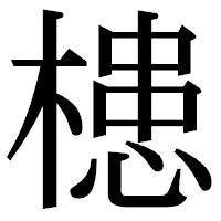「槵」の明朝体フォント・イメージ