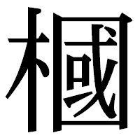 「槶」の明朝体フォント・イメージ