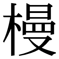 「槾」の明朝体フォント・イメージ