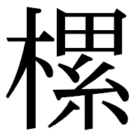 「樏」の明朝体フォント・イメージ
