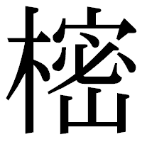 「樒」の明朝体フォント・イメージ