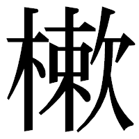 「樕」の明朝体フォント・イメージ