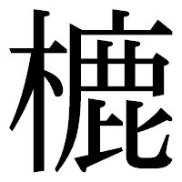 「樚」の明朝体フォント・イメージ
