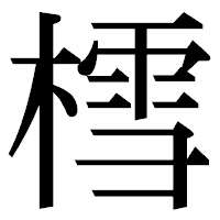 「樰」の明朝体フォント・イメージ