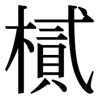 「樲」の明朝体フォント・イメージ