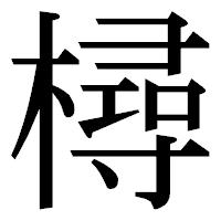 「樳」の明朝体フォント・イメージ