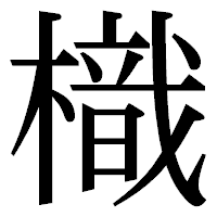 「樴」の明朝体フォント・イメージ