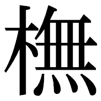 「橅」の明朝体フォント・イメージ