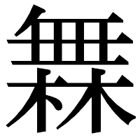 「橆」の明朝体フォント・イメージ