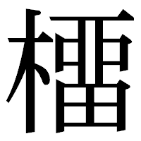 「橊」の明朝体フォント・イメージ