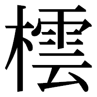 「橒」の明朝体フォント・イメージ