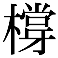 「橕」の明朝体フォント・イメージ