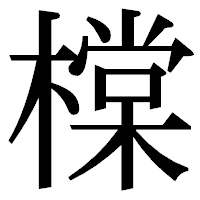 「橖」の明朝体フォント・イメージ
