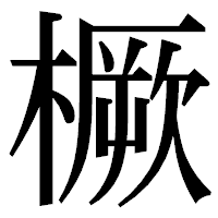 「橛」の明朝体フォント・イメージ