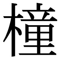 「橦」の明朝体フォント・イメージ