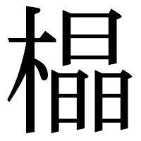「橸」の明朝体フォント・イメージ