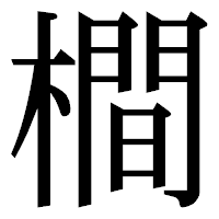 「橺」の明朝体フォント・イメージ