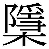 「檃」の明朝体フォント・イメージ