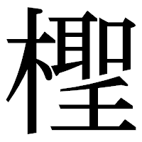 「檉」の明朝体フォント・イメージ