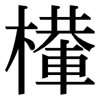 「檋」の明朝体フォント・イメージ