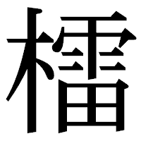 「檑」の明朝体フォント・イメージ