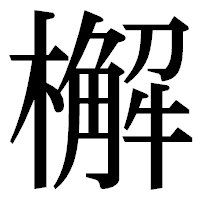 「檞」の明朝体フォント・イメージ