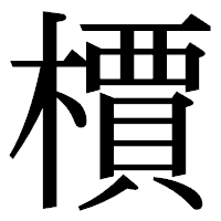 「檟」の明朝体フォント・イメージ