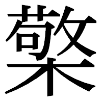 「檠」の明朝体フォント・イメージ