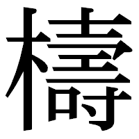 「檮」の明朝体フォント・イメージ