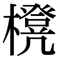 「櫈」の明朝体フォント・イメージ