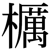 「櫔」の明朝体フォント・イメージ