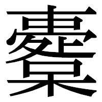 「櫜」の明朝体フォント・イメージ