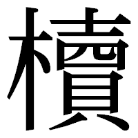 「櫝」の明朝体フォント・イメージ