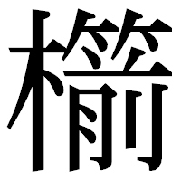 「櫤」の明朝体フォント・イメージ