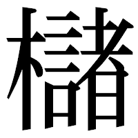 「櫧」の明朝体フォント・イメージ