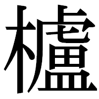「櫨」の明朝体フォント・イメージ