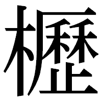 「櫪」の明朝体フォント・イメージ
