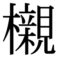 「櫬」の明朝体フォント・イメージ