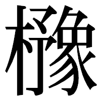 「櫲」の明朝体フォント・イメージ