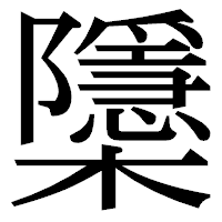 「櫽」の明朝体フォント・イメージ