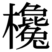 「欃」の明朝体フォント・イメージ