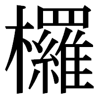 「欏」の明朝体フォント・イメージ