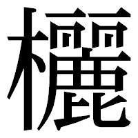 「欐」の明朝体フォント・イメージ
